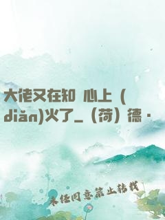 大佬又在知觀心上點(diǎn)火了